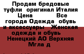 Продам бредовые туфли, оригинал Италия › Цена ­ 8 500 - Все города Одежда, обувь и аксессуары » Женская одежда и обувь   . Ненецкий АО,Верхняя Мгла д.